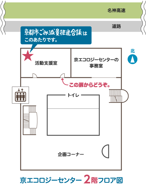 京エコロジーセンター２回フロア図：京都市ごみ減量推進会議は、活動支援室の奥にあります