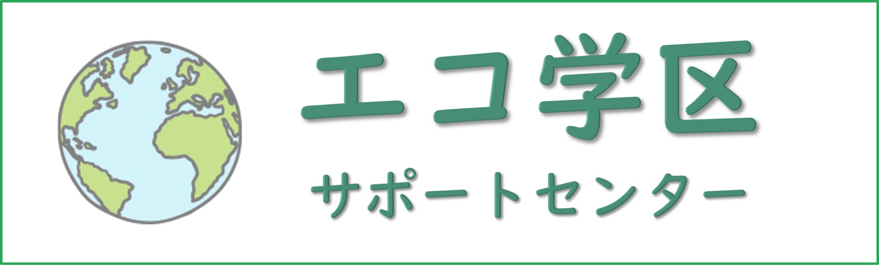 エコ学区サポートセンター