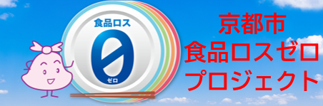 京都市食品ロスゼロプロジェクト