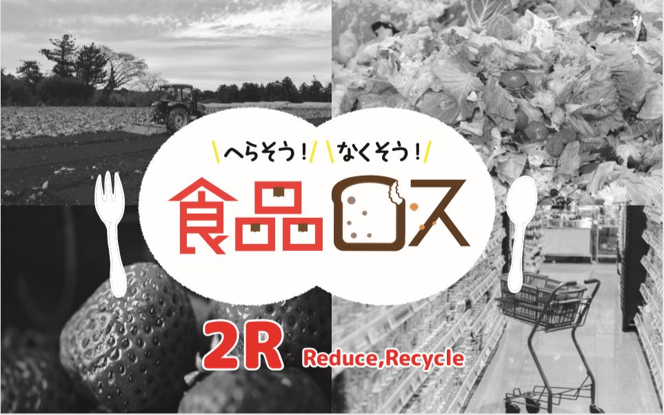 へらそう なくそう 食品ロス