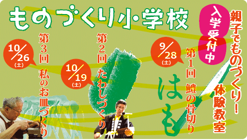 ものづくり小学校参加者募集中!