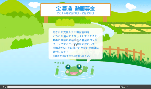 宝酒造株式会社動画募金画面