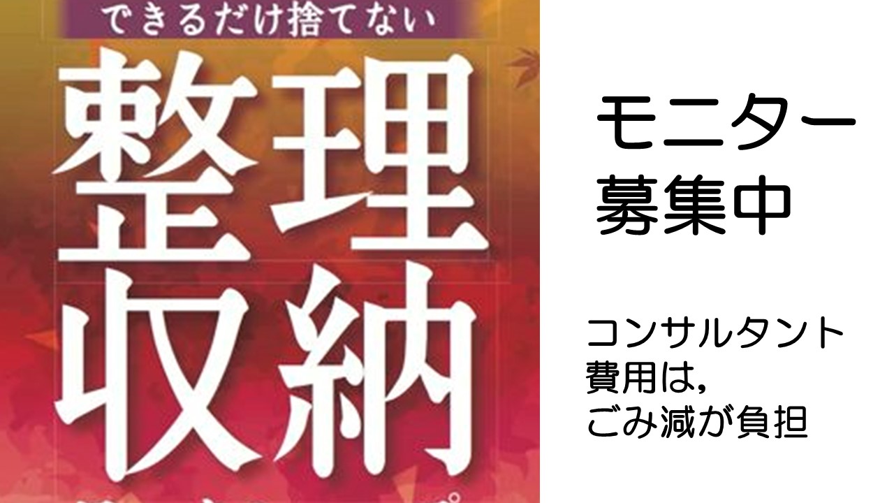 コンサルタントの助言が得られる「整理収納モニター」を募集します。