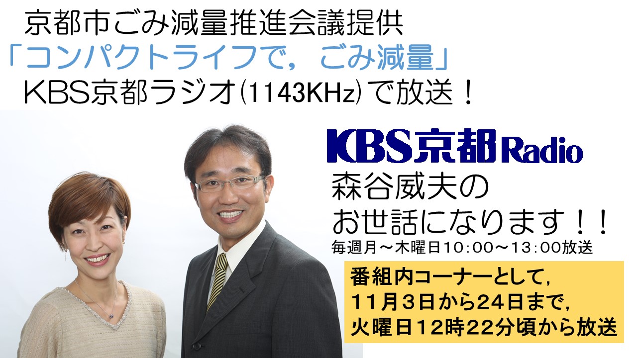 ＫＢＳ京都ラジオで，「コンパクトライフで，ごみ減量」を放送