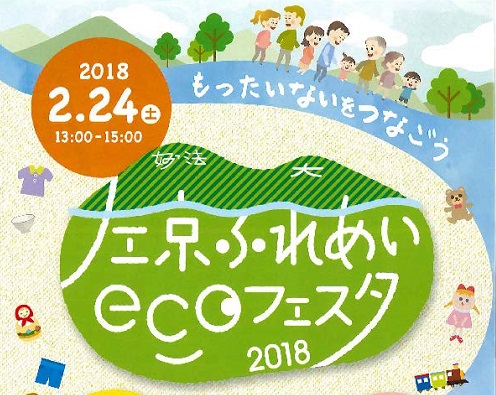 左京ふれあいecoフェスタ