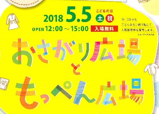 おさがり広場ともっぺん広場