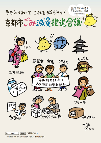 京都市ごみ減量推進会議パンフレット表紙（平成29年度）