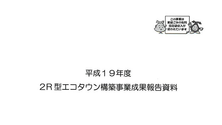 平成19年2R型エコタウン構築事業実行委員会活動報告書
