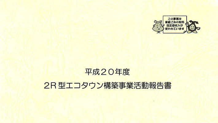 平成20年2R型エコタウン構築事業実行委員会活動報告書