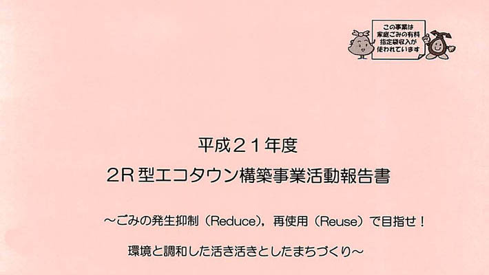 平成21年2R型エコタウン構築事業実行委員会活動報告書