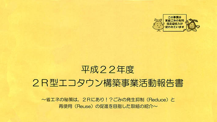 2R型エコタウン構築事業実行委員会活動報告書