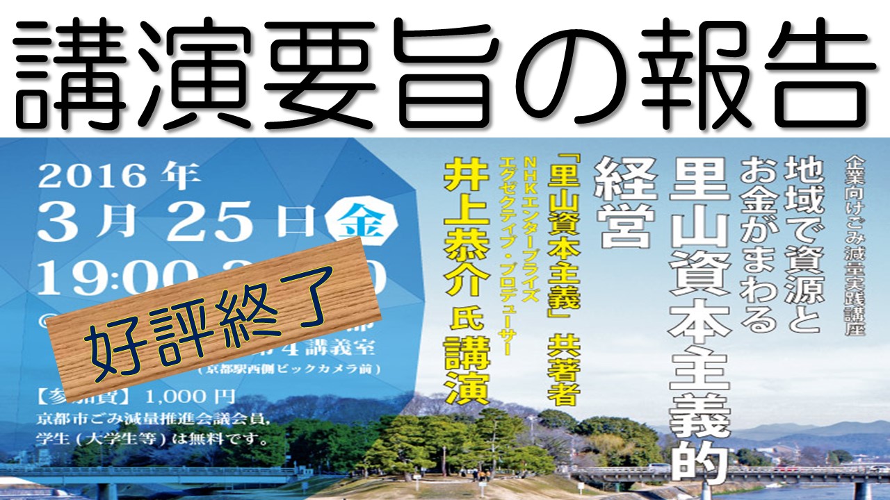 井上恭介氏講演要旨報告『地域で資源とお金がまわる里山資本主義的経営』