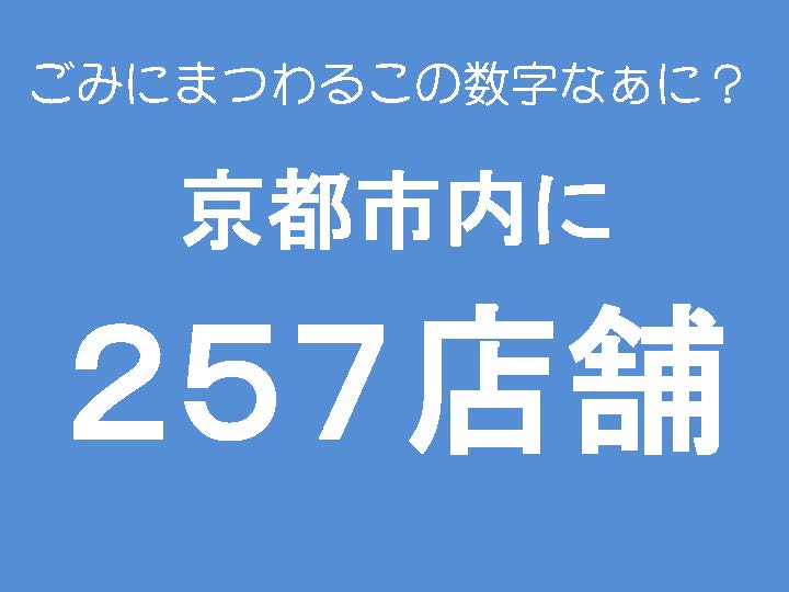 「京都市内に257店舗!」