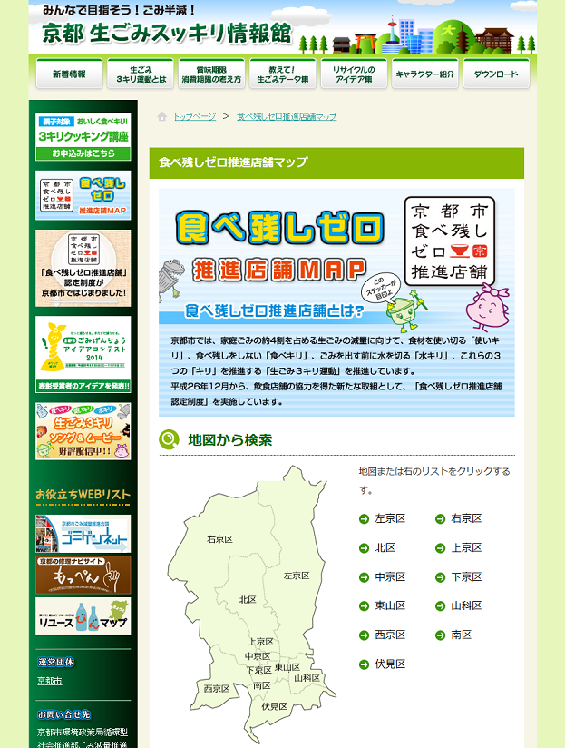 食べ残しゼロ推進店舗マップ