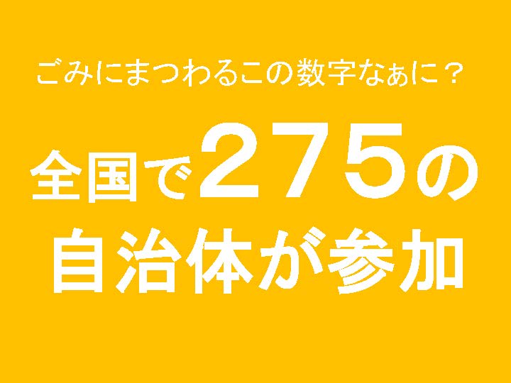 「全国の自治体275」