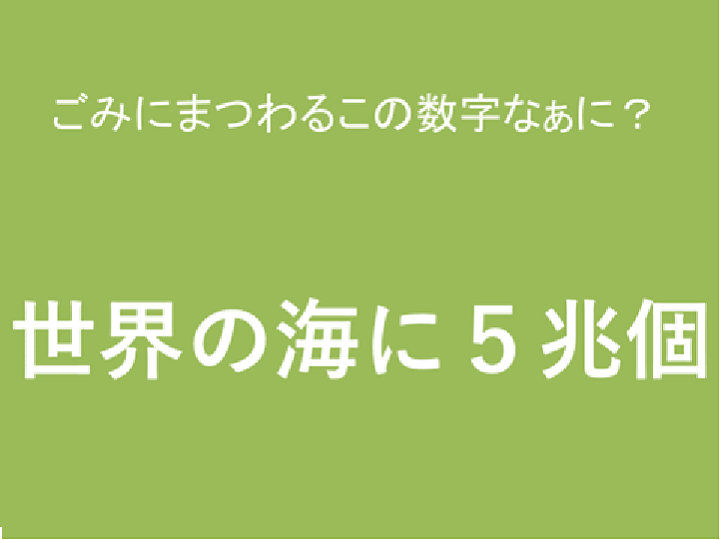 「世界の海に５兆個」