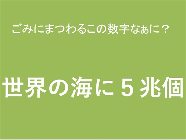 「世界の海に５兆個」