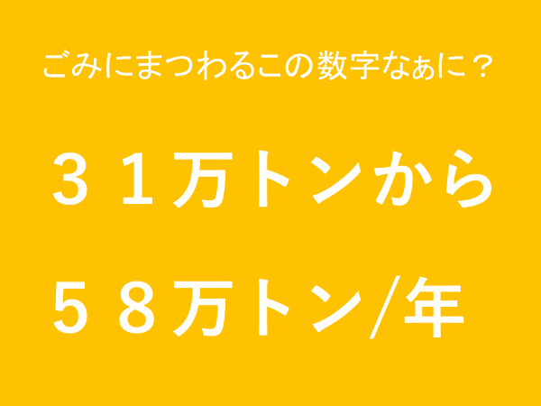 31万トンから58万トン/年