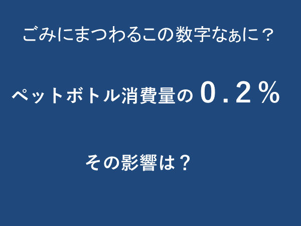 ペットボトルリサイクルの0.2%その影響は?
