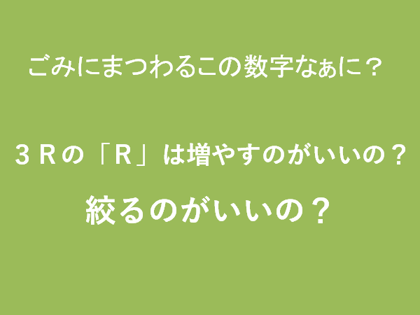 3Rの「R」は増やすのがいいの?絞るのがいいの?