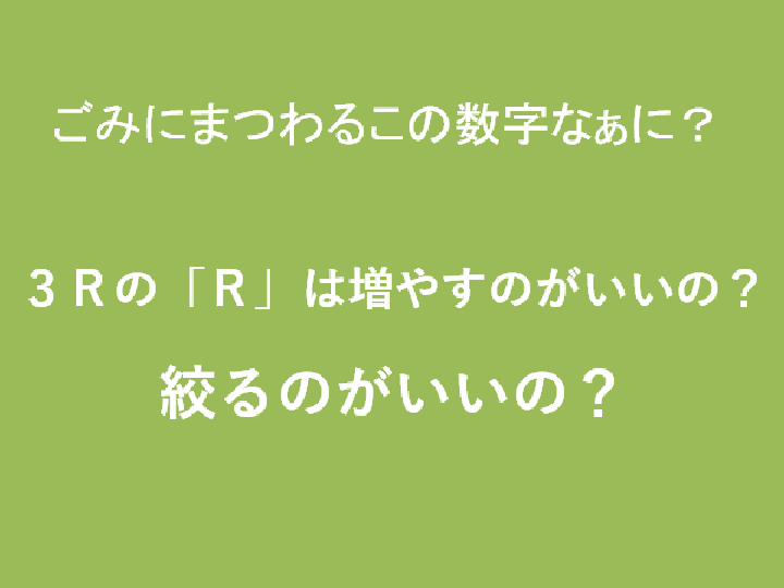 3Rの「R」は増やすのがいいの?絞るのがいいの?