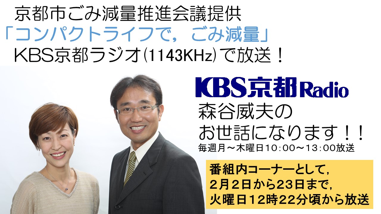 ＫＢＳ京都ラジオで，「コンパクトライフで，ごみ減量」を放送