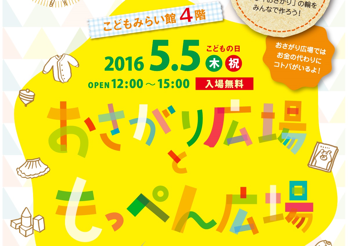 おさがり広場ともっぺん広場
