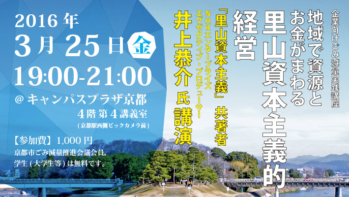 平成28年3月25日開催!NHK井上恭介氏講演『地域で資源とお金がまわる里山資本主義的経営』