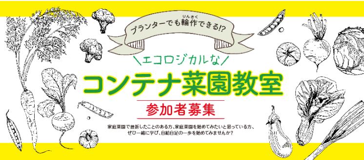 エコロジカルなコンテナ菜園教室参加者募集