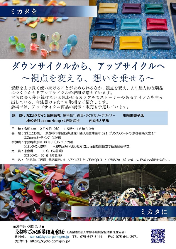 ダウンサイクルからアップサイクルへ