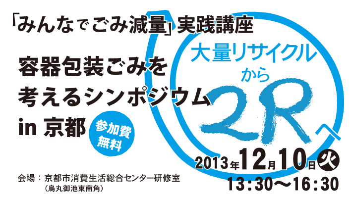 大量リサイクルから2Rへ-容器包装ごみを考えるシンポジウムin京都