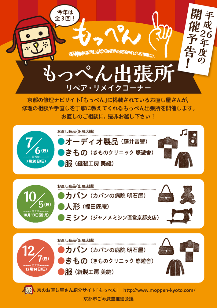 2014年7月6日日曜日 オーディオ製品(藤井音響)・きもの(きものクリニック悠遊舎)・服(縫製工房 美縫),2014年10月5日 日曜日カバン(カバンの病院 明石屋)・人形(福田匠庵)・ミシン(ジャノメミシン直営京都支店),2014年12月7日 日曜日 カバン(カバンの病院 明石屋)・きもの(きものクリニック悠遊舎)・服(縫製工房 美縫