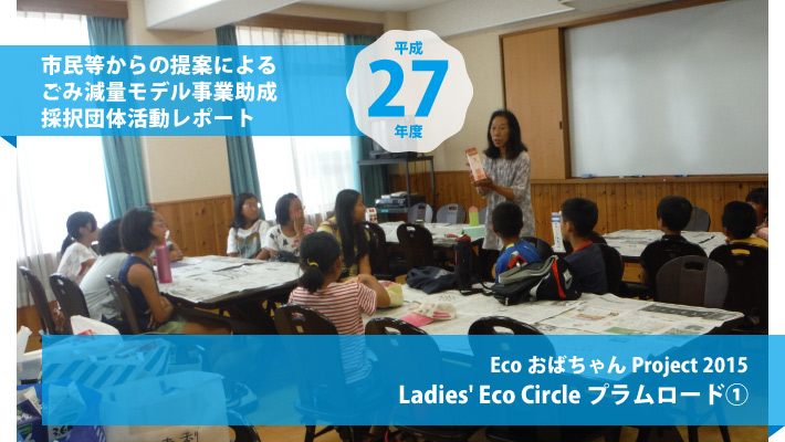 Eco おばあちゃん事業2015、Ladies’Eco Circle “プラムロード”1