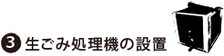 生ごみ処理機の設置