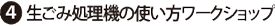 生ごみ処理機の使い方ワークショップ