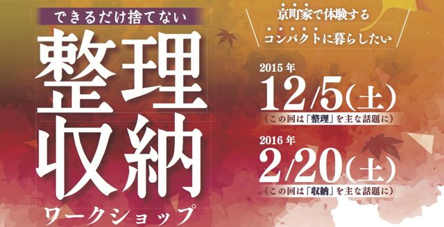 できるだけ捨てない整理収納ワークショップ