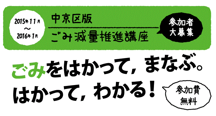 中京区版ごみ減量推進講座参加者大募集！