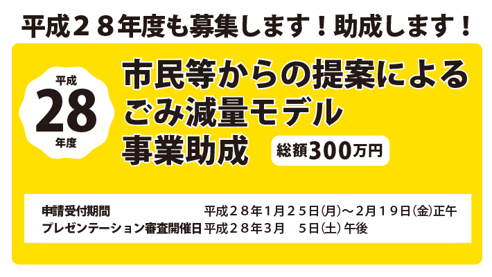 平成28年度 ごみ減量モデル事業助成 募集案内