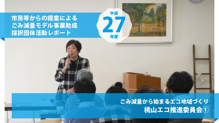 桃山エコ推進委員会① ごみ減量から始まるエコ地域づくり
