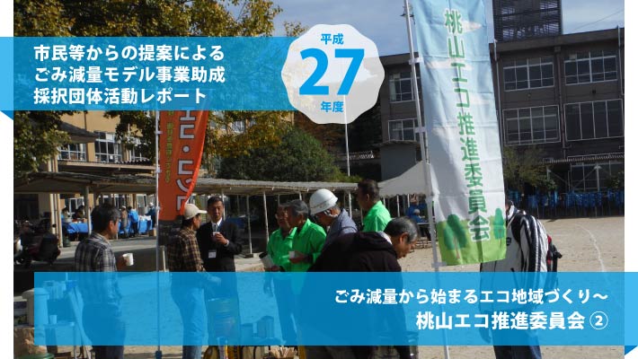 桃山エコ推進委員会② ごみ減量から始まるエコ地域づくり