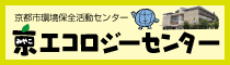 京エコロジーセンター：京都市環境保全活動センター