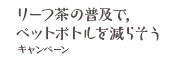 リーフ茶の普及で，ペットボトルを減らそうキャンペーン