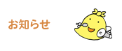 お知らせ