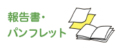 報告書・パンフレット