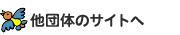 他団体サイトへ