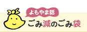 よもやま話：ごみ減のごみ袋